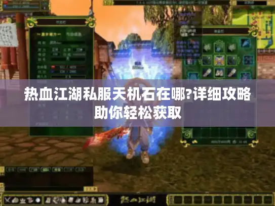 热血江湖私服天机石在哪?详细攻略助你轻松获取