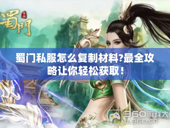 蜀门私服怎么复制材料?最全攻略让你轻松获取！