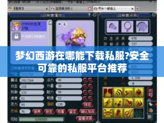 梦幻西游在哪能下载私服?安全可靠的私服平台推荐 梦幻西游在哪能下载私服?安全可靠的私服平台推荐