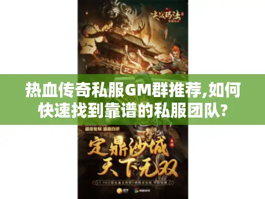 热血传奇私服GM群推荐,如何快速找到靠谱的私服团队?
