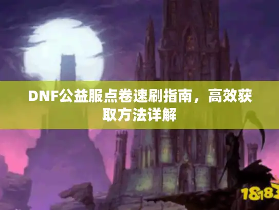 DNF公益服点卷速刷指南，高效获取方法详解