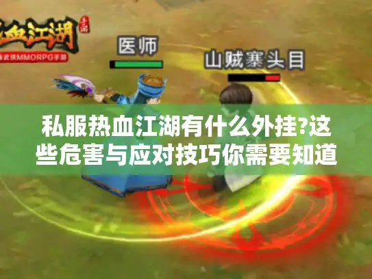 私服热血江湖有什么外挂?这些危害与应对技巧你需要知道