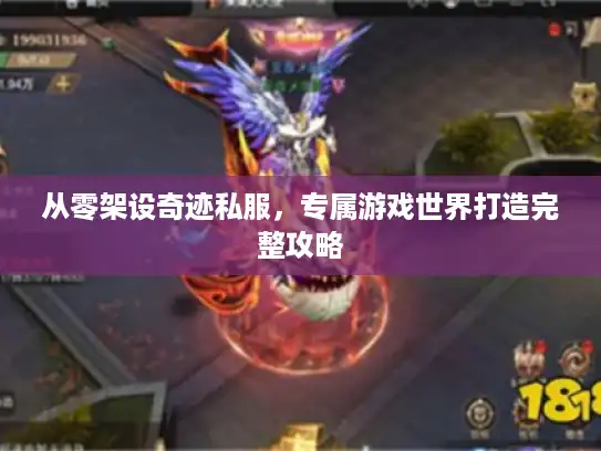 从零架设奇迹私服，专属游戏世界打造完整攻略