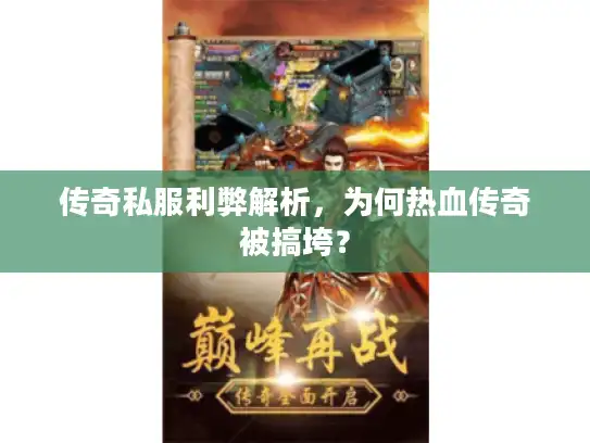 传奇私服利弊解析，为何热血传奇被搞垮？