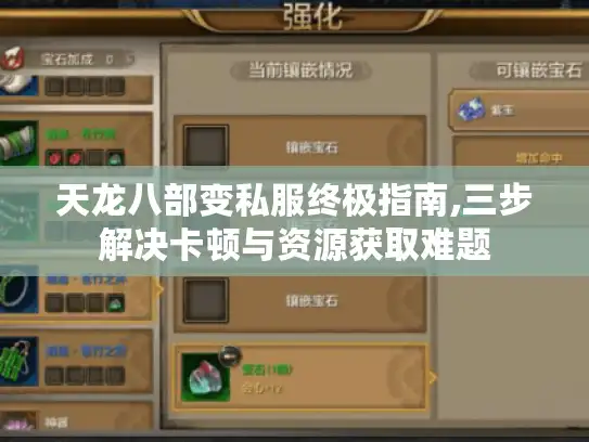 天龙八部变私服终极指南,三步解决卡顿与资源获取难题