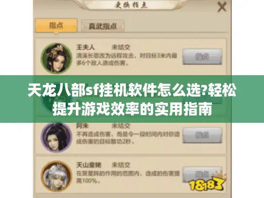 天龙八部sf挂机软件怎么选?轻松提升游戏效率的实用指南