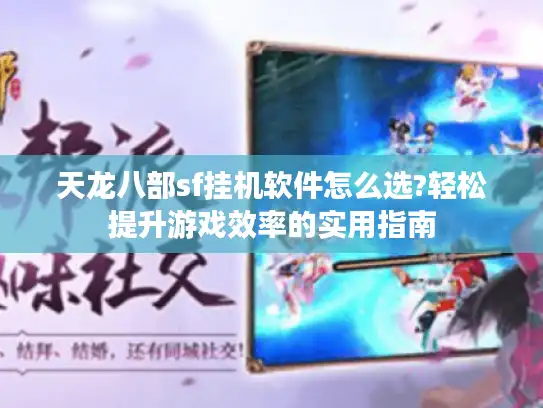 天龙八部sf挂机软件怎么选?轻松提升游戏效率的实用指南