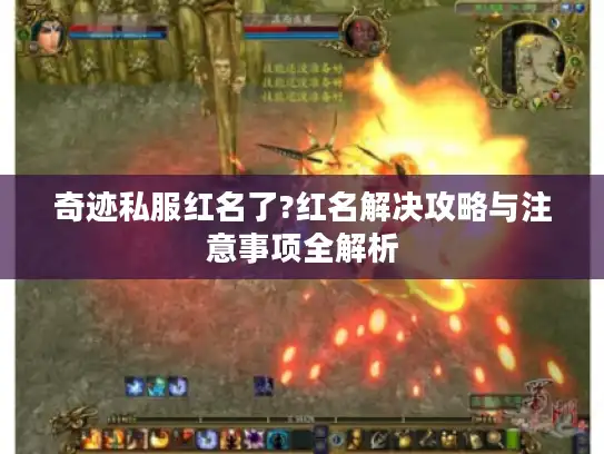 奇迹私服红名了?红名解决攻略与注意事项全解析