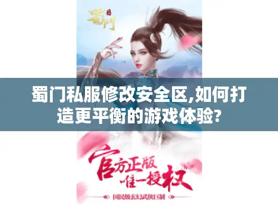 蜀门私服修改安全区,如何打造更平衡的游戏体验?