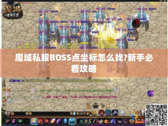 魔域私服BOSS点坐标怎么找?新手必看攻略 魔域私服BOSS点坐标怎么找?新手必看攻略