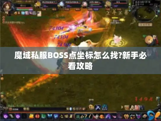 魔域私服BOSS点坐标怎么找?新手必看攻略 魔域私服BOSS点坐标怎么找?新手必看攻略
