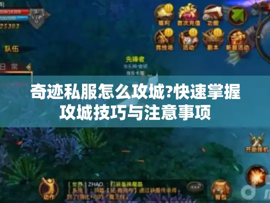 奇迹私服怎么攻城?快速掌握攻城技巧与注意事项