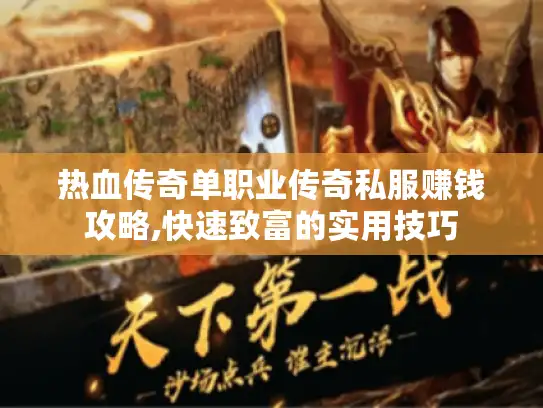 热血传奇单职业传奇私服赚钱攻略,快速致富的实用技巧
