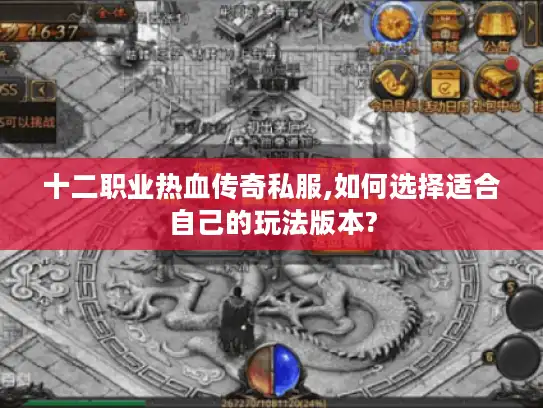 十二职业热血传奇私服,如何选择适合自己的玩法版本?