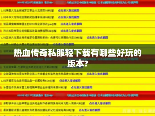 热血传奇私服轻下载有哪些好玩的版本?