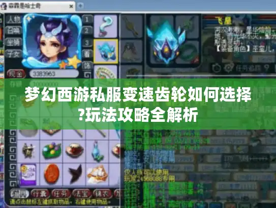 梦幻西游私服变速齿轮如何选择?玩法攻略全解析