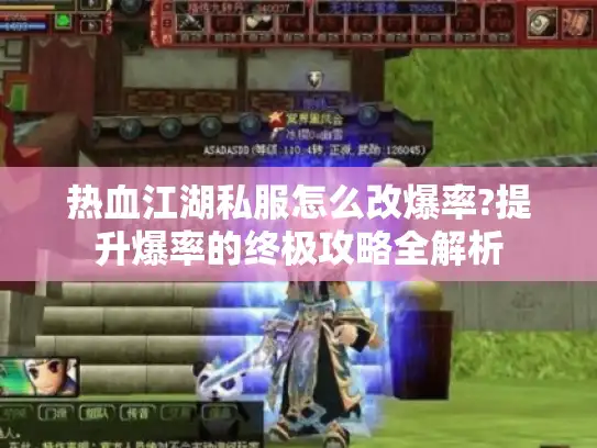热血江湖私服怎么改爆率?提升爆率的终极攻略全解析 热血江湖私服怎么改爆率?提升爆率的终极攻略全解析