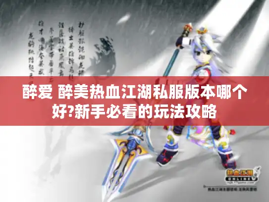 醉爱 醉美热血江湖私服版本哪个好?新手必看的玩法攻略