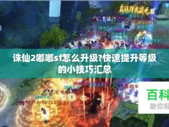 诛仙2嘟嘟sf怎么升级?快速提升等级的小技巧汇总