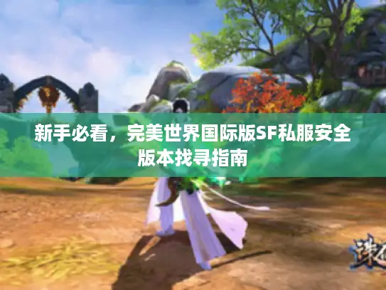 新手必看，完美世界国际版SF私服安全版本找寻指南