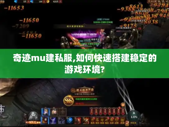 奇迹mu建私服,如何快速搭建稳定的游戏环境? 奇迹mu建私服,如何快速搭建稳定的游戏环境?