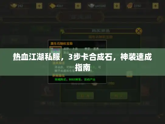 热血江湖私服,3步卡合成石,神装速成指南 热血江湖私服,3步卡合成石,神装速成指南