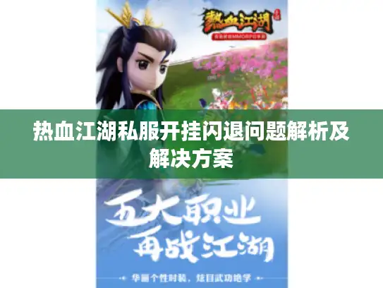 热血江湖私服开挂闪退问题解析及解决方案