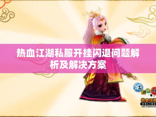 热血江湖私服开挂闪退问题解析及解决方案
