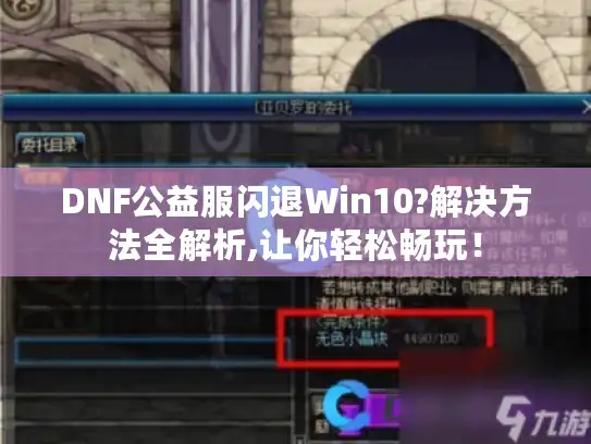 DNF公益服闪退Win10?解决方法全解析,让你轻松畅玩！