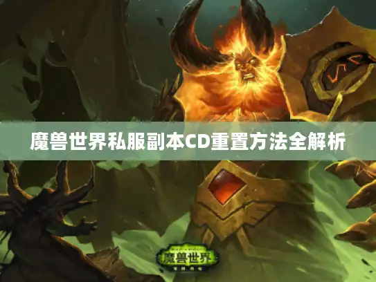 魔兽世界私服副本CD重置方法全解析