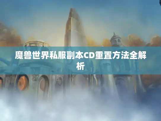 魔兽世界私服副本CD重置方法全解析