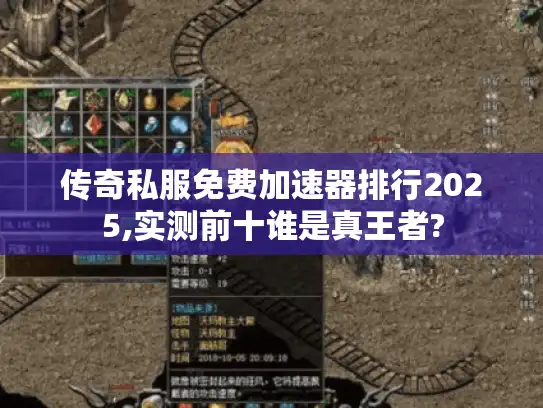 传奇私服免费加速器排行2025,实测前十谁是真王者?