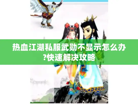热血江湖私服武勋不显示怎么办?快速解决攻略