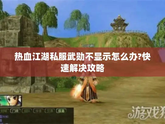 热血江湖私服武勋不显示怎么办?快速解决攻略
