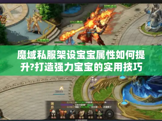 魔域私服架设宝宝属性如何提升?打造强力宝宝的实用技巧