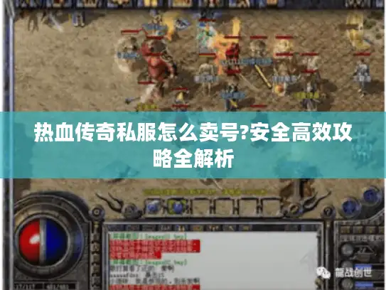 热血传奇私服怎么卖号?安全高效攻略全解析