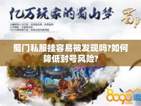 蜀门私服挂容易被发现吗?如何降低封号风险?