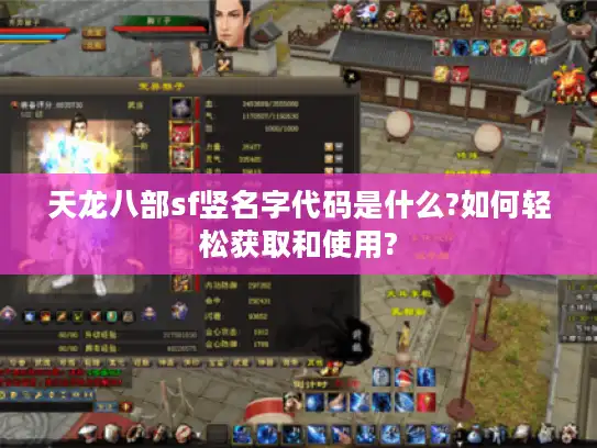 天龙八部sf竖名字代码是什么?如何轻松获取和使用? 天龙八部sf竖名字代码是什么?如何轻松获取和使用?