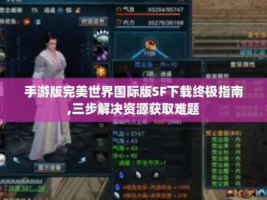 手游版完美世界国际版SF下载终极指南,三步解决资源获取难题