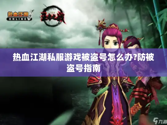 热血江湖私服游戏被盗号怎么办?防被盗号指南
