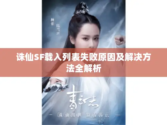 诛仙SF载入列表失败原因及解决方法全解析