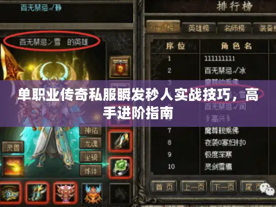 单职业传奇私服瞬发秒人实战技巧，高手进阶指南