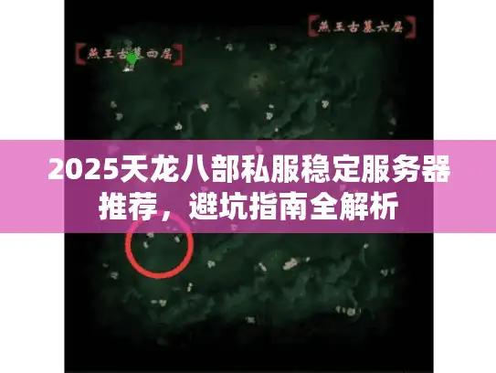 2025天龙八部私服稳定服务器推荐,避坑指南全解析 2025天龙八部私服稳定服务器推荐,避坑指南全解析
