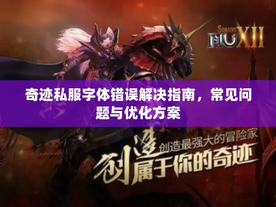奇迹私服字体错误解决指南,常见问题与优化方案 奇迹私服字体错误解决指南,常见问题与优化方案