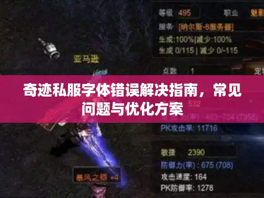 奇迹私服字体错误解决指南,常见问题与优化方案 奇迹私服字体错误解决指南,常见问题与优化方案