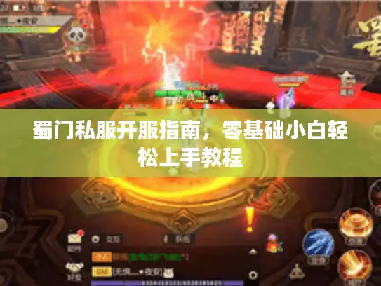 蜀门私服开服指南，零基础小白轻松上手教程