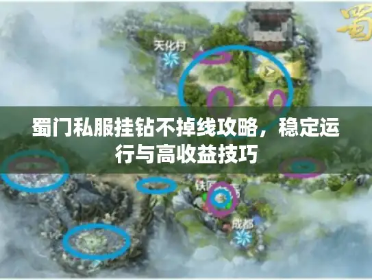 蜀门私服挂钻不掉线攻略，稳定运行与高收益技巧
