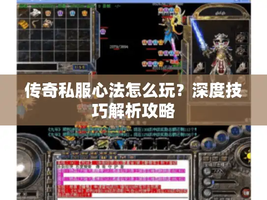 传奇私服心法怎么玩?深度技巧解析攻略 传奇私服心法怎么玩?深度技巧解析攻略
