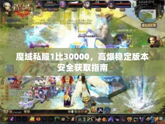 魔域私服1比30000，高爆稳定版本安全获取指南