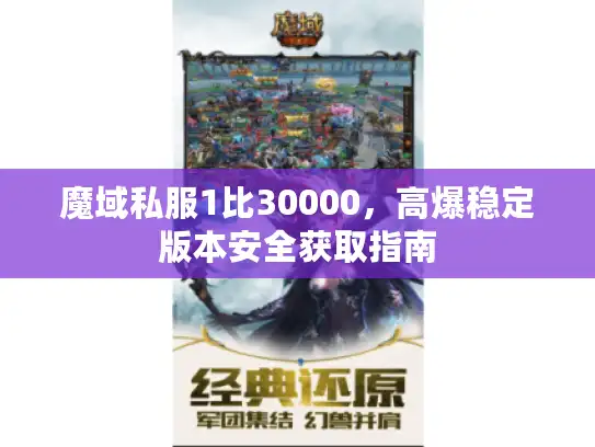 魔域私服1比30000，高爆稳定版本安全获取指南